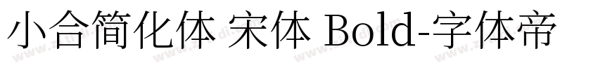 小合简化体 宋体 Bold字体转换